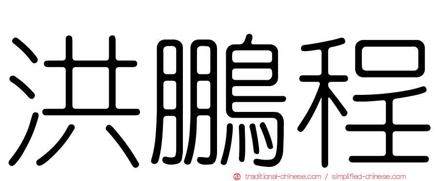 洪鵬程
