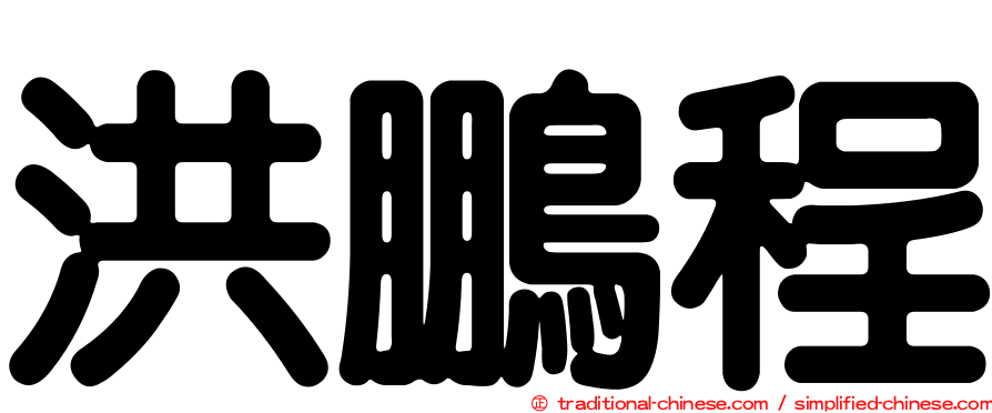 洪鵬程
