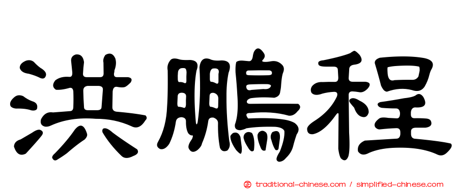 洪鵬程