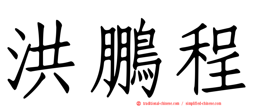 洪鵬程