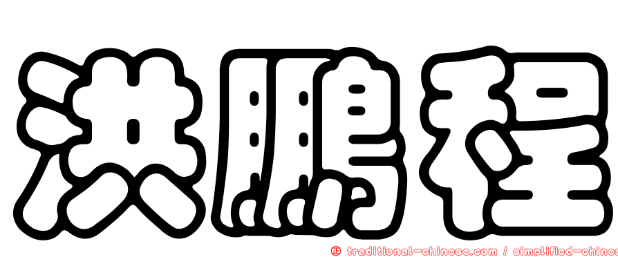 洪鵬程