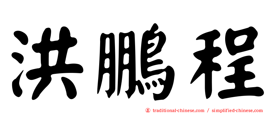 洪鵬程