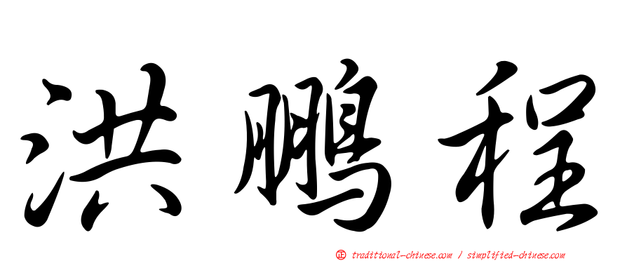 洪鵬程