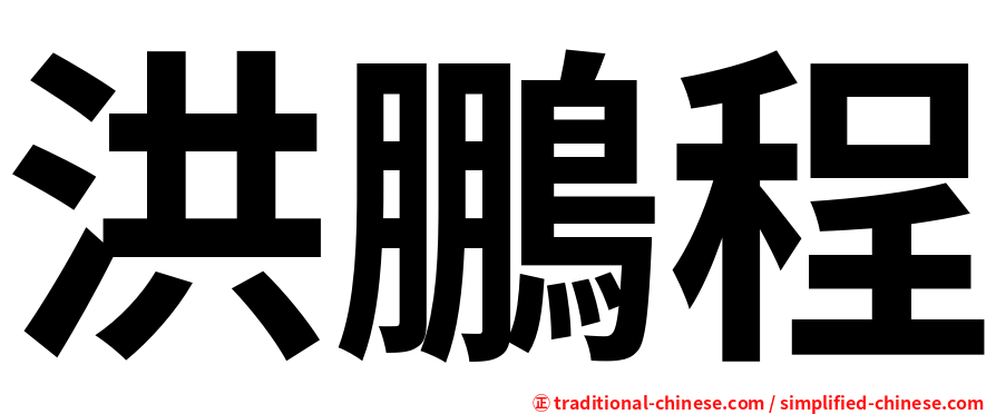 洪鵬程