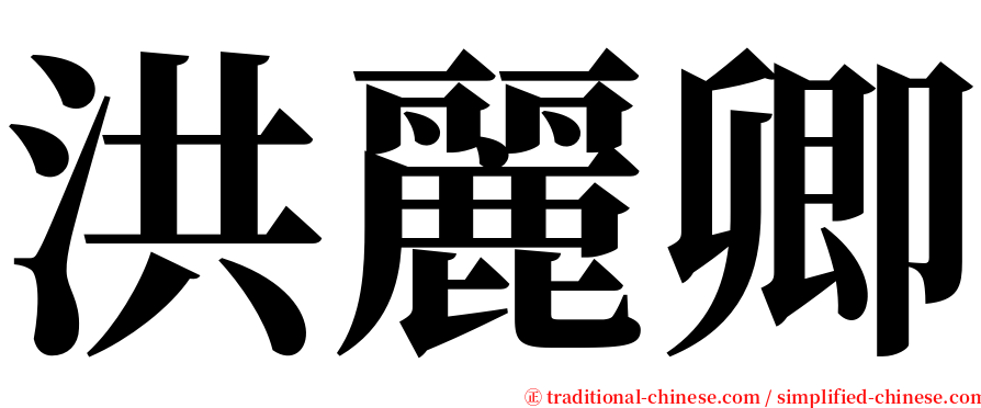 洪麗卿 serif font