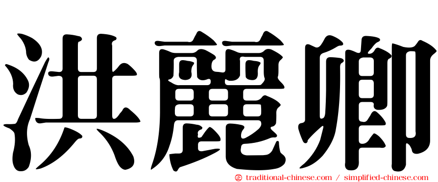 洪麗卿