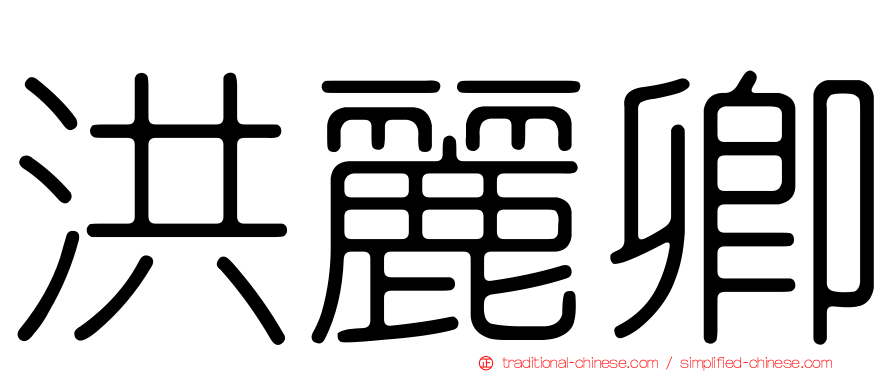 洪麗卿