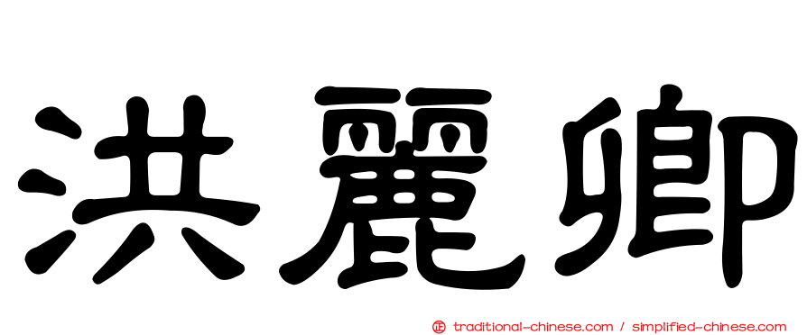 洪麗卿