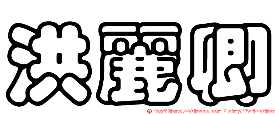 洪麗卿