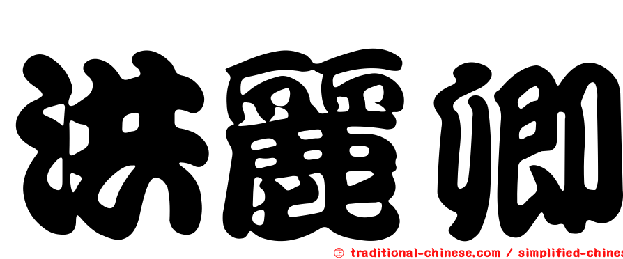 洪麗卿