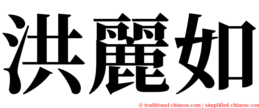 洪麗如 serif font