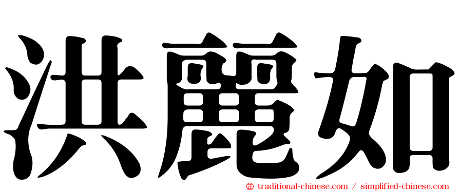 洪麗如