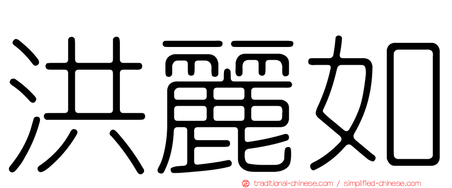 洪麗如