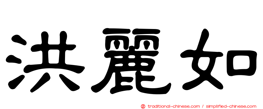 洪麗如