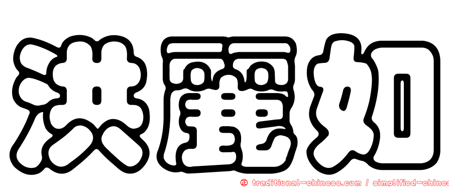洪麗如