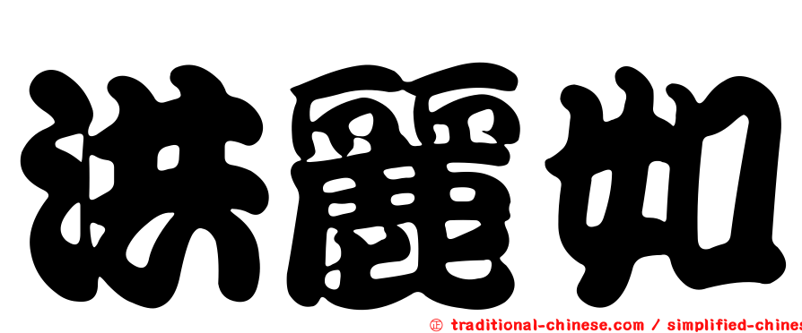 洪麗如