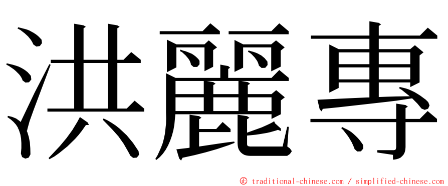 洪麗專 ming font