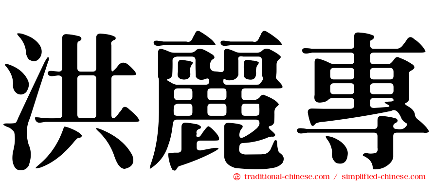 洪麗專