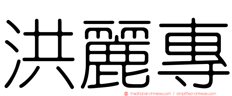 洪麗專