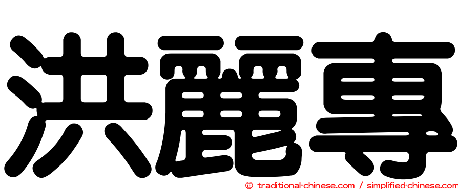 洪麗專