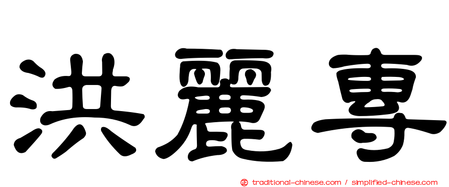 洪麗專