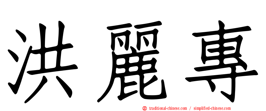 洪麗專