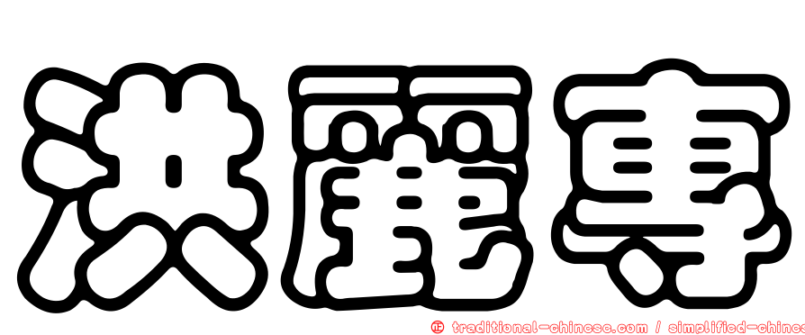 洪麗專