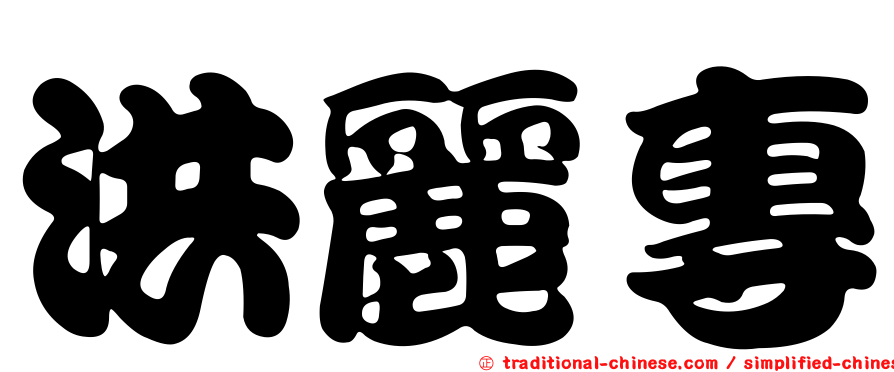 洪麗專