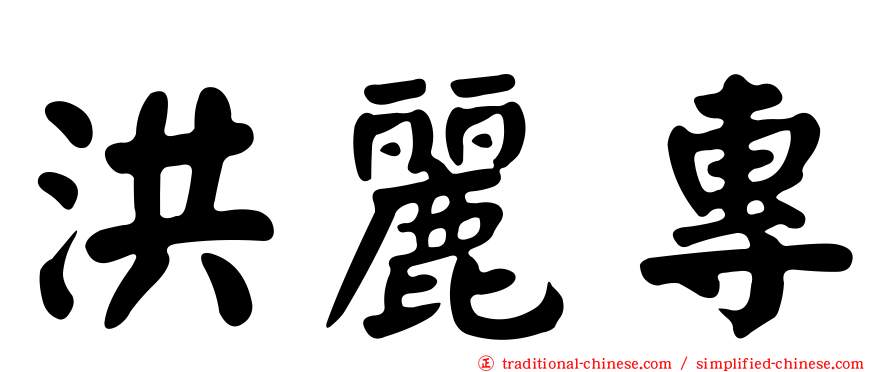 洪麗專