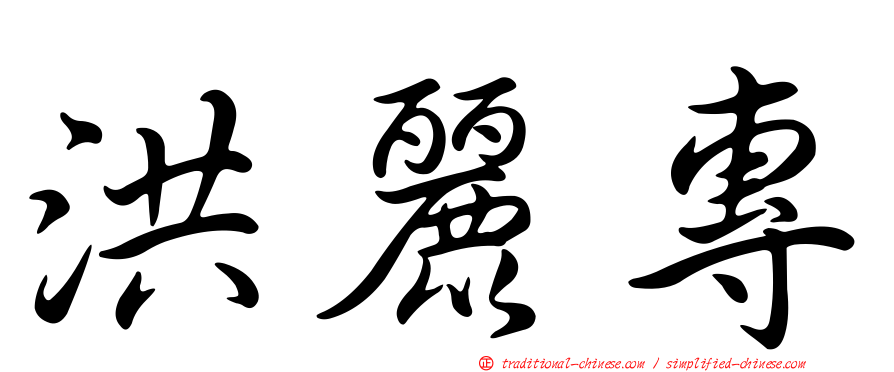 洪麗專