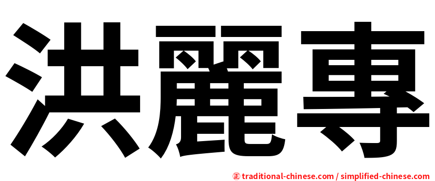 洪麗專