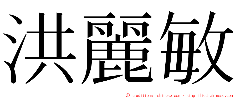 洪麗敏 ming font