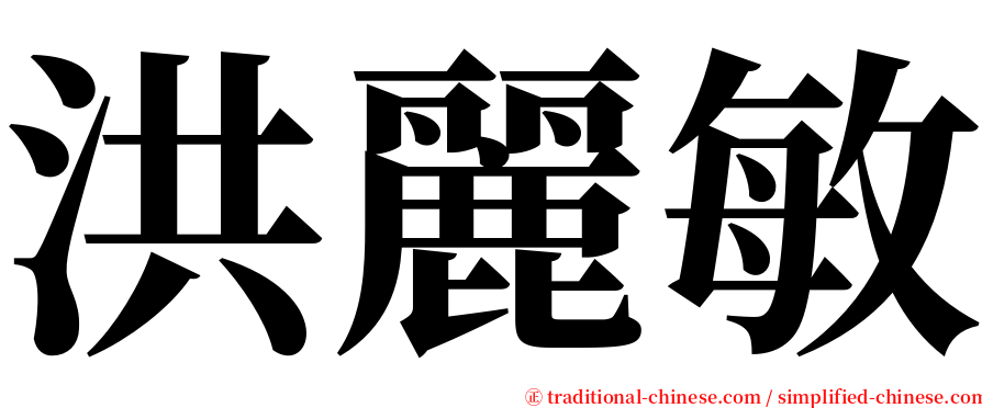 洪麗敏 serif font