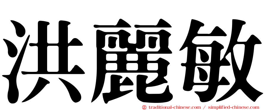 洪麗敏