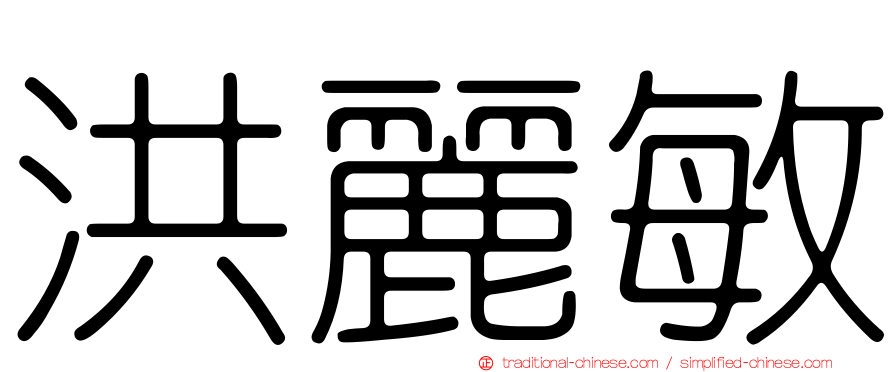 洪麗敏
