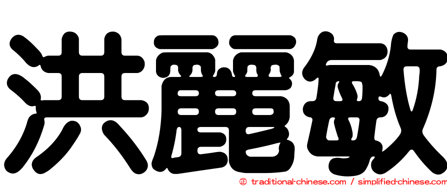 洪麗敏
