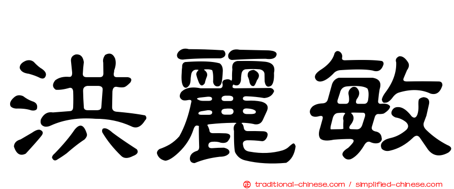 洪麗敏