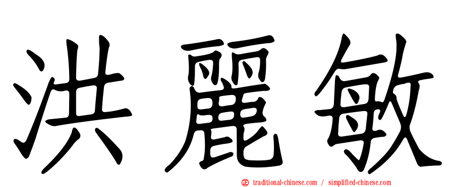 洪麗敏