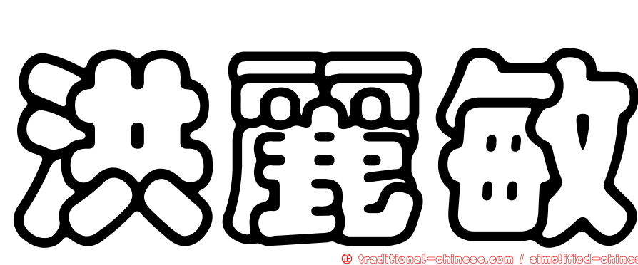 洪麗敏