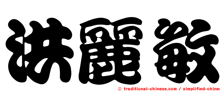 洪麗敏