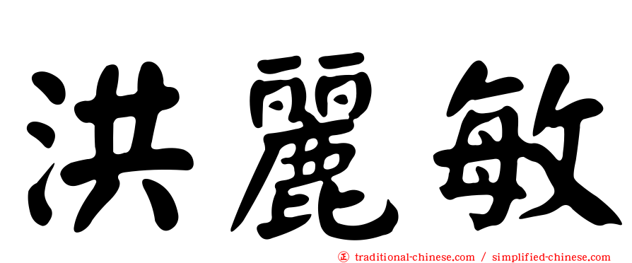 洪麗敏
