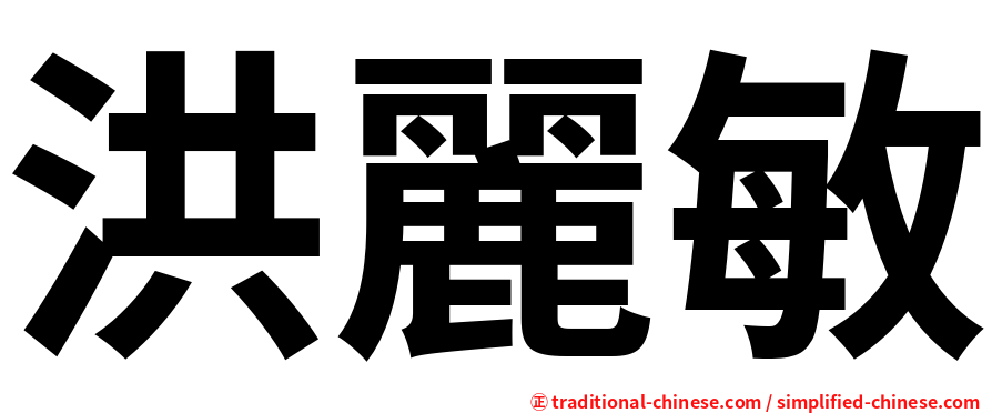 洪麗敏