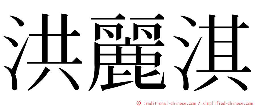 洪麗淇 ming font