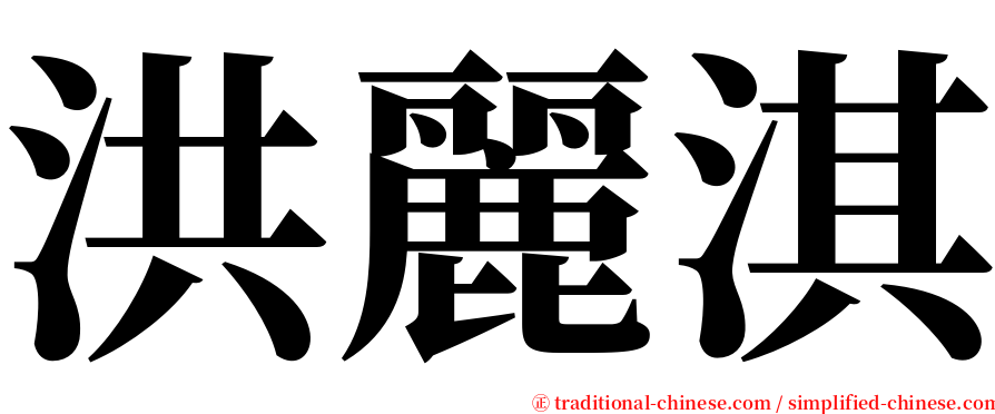 洪麗淇 serif font