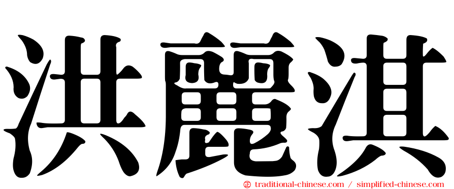 洪麗淇