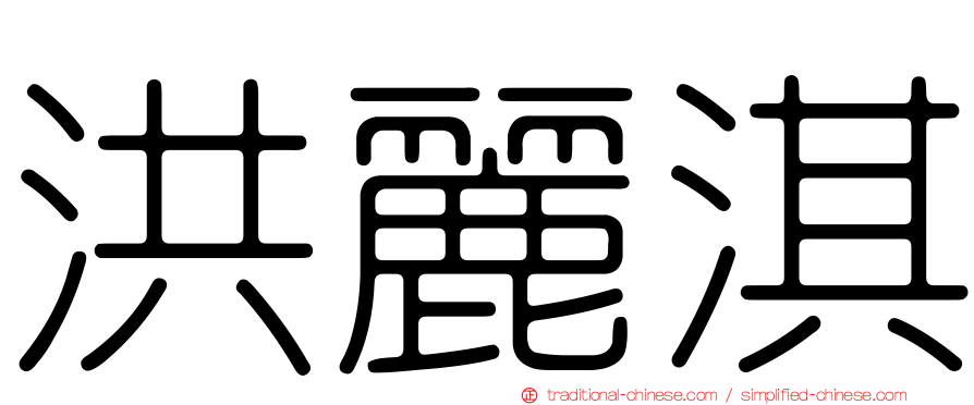 洪麗淇