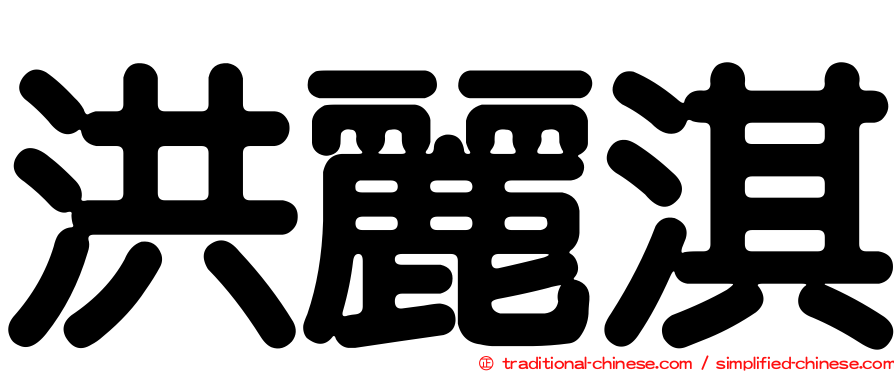 洪麗淇