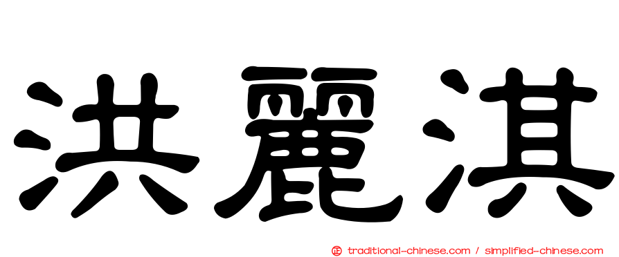 洪麗淇