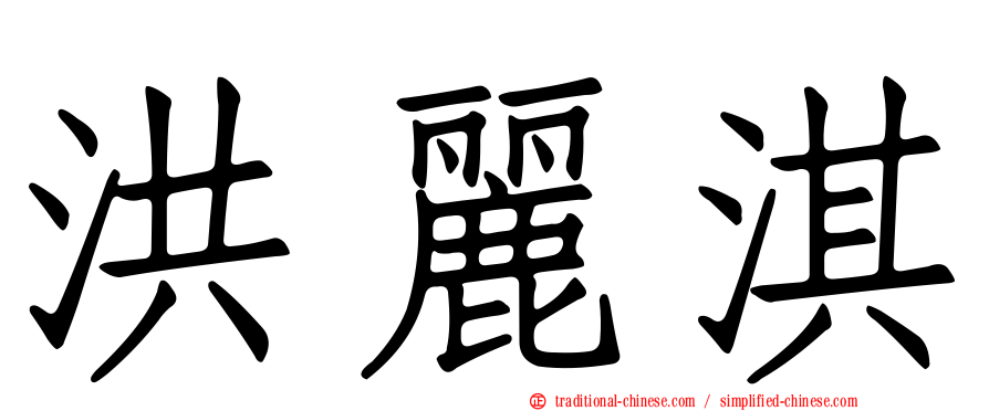 洪麗淇