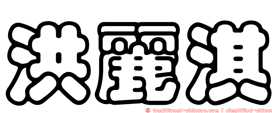 洪麗淇